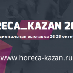 Выставка Horeca Kazan-2016 уже открыла двери для посетителей